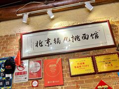 -锅儿挑面馆