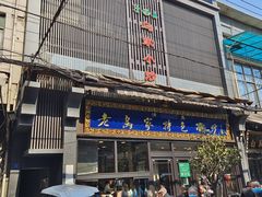 -老乌家特色小炒泡馍(大皮院店)