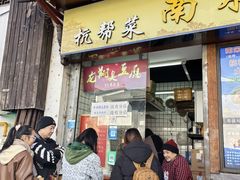 -龙翔臭豆腐(河坊街店)