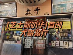 -大哥餐厅(西城花园店)