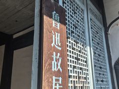 -上海鲁迅故居