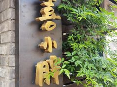 门面-四喜小胖·北京涮肉(五道营店)