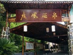 -唐风温泉