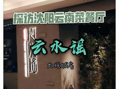 门面-云水瑶意境云南菜餐厅(大悦城店)
