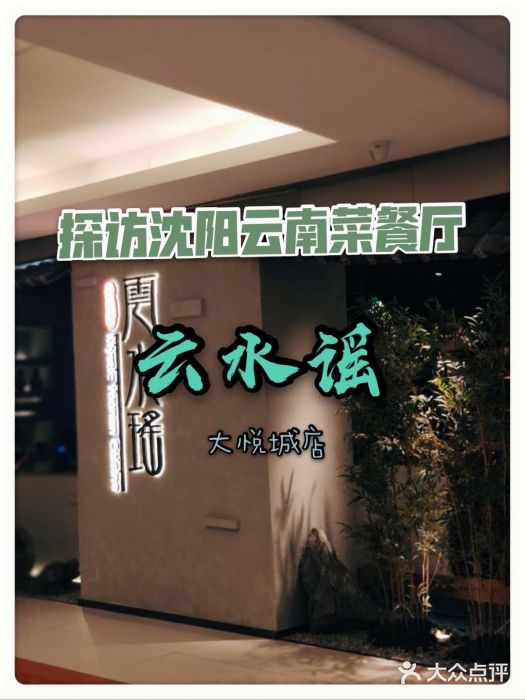 云水瑶意境云南菜餐厅(大悦城店)门面图片