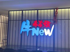 -牛New寿喜烧(新六百店)