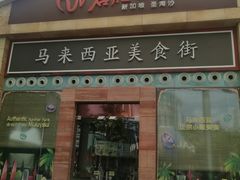 -马来西亚美食街