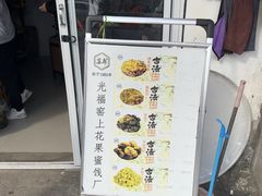 -苏州市吴中区光福窑上花果蜜饯厂
