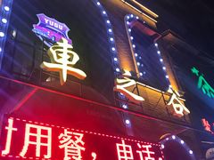 门面-车之谷·汽车文化主题餐厅(汽开店)