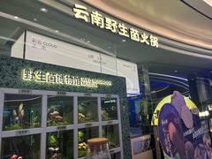 门面-芸山季·云南山珍菌火锅(南翔印象城MEGA店)