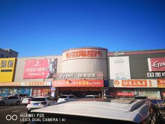 -恒客隆超市(自由大路店)