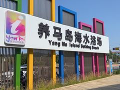 -养马岛旅游度假区