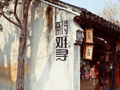 -南浔古镇