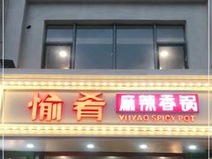 门面-愉肴麻辣香锅(中北镇店)