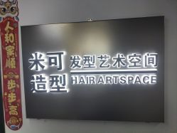 -米可造型烫染