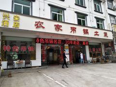门面-兴安酒店农家吊锅土菜(天堂寨店)