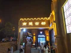 -南楚古都