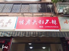 -怪老头甜不辣(抚琴小区店)