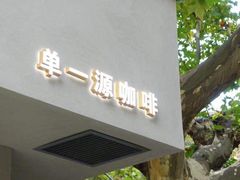 门面-KYO COFFEE(胶州路店)