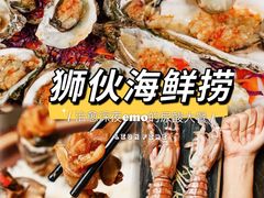 -狮伙海鲜捞(千灯湖店)