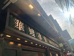-华嫂冰室(尖沙咀店)