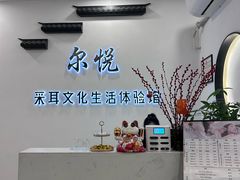 -尔悦采耳·头疗·SPA体验馆(万象城店)