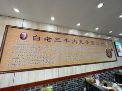 -白老三牛肉丸子面(平阳广场店)
