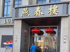 -燕春楼(海河华鼎店)