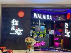 -蛙来哒(龙华壹方天地店)