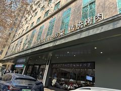 -清真·老兰家(兴善寺西街总店)