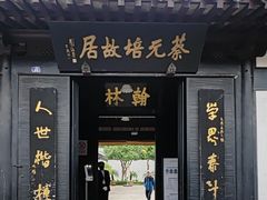 -蔡元培故居