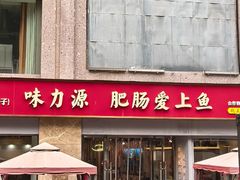 -味力源·肥肠爱上鱼(红牌楼金冠好店)