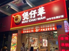 门面-华记煲仔华·煲仔饭(市桥易发店)