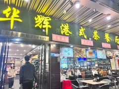 -华辉快餐店(江南西总店)