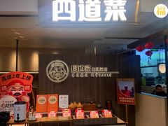 -四道菜·福建菜馆(新街口金鹰店)