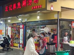 -汪记鲜鱼糊汤粉(沈阳路总店)