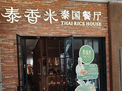 -泰香米泰国餐厅(北城天街店)
