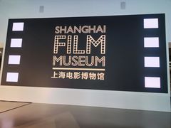 -上海电影博物馆