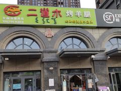 -二道木烤羊腿(桃花潭店)
