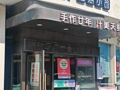 -玖鲜小笼(中山广场店)