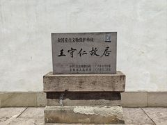 -王阳明故居