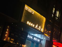 门面-韩国料理大力士(屏风街店)