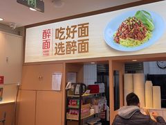 -醉面(五道口启迪大厦店)