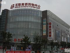 -百联南桥购物中心
