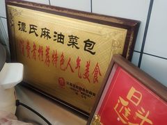 -谭景其·谭氏麻油菜包(集庆路店)