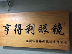 -罗伯特眼镜·蔡司官方授权(罗湖国贸店)