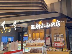 -西村叔叔的店·面包·甜品·蛋糕(清河万象汇店)