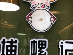 -捕螺记螺蛳粉(东关大街店)