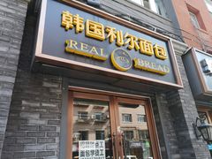 门面-韩国利尔面包(桂林路店)
