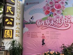 -人民公园(罗湖区)